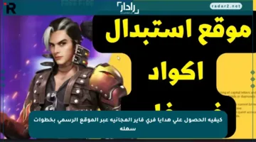 كيفية الحصول على هدايا فري فاير المجانية عبر الموقع الرسمي بخطوات سهلة